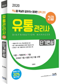 유통관리사 2급 단기완성(2020)